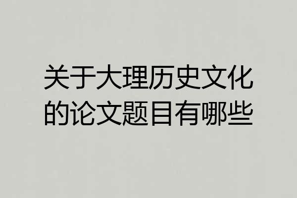 关于大理历史文化的论文题目有哪些