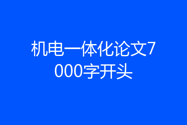 机电一体化论文7000字开头
