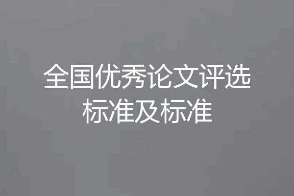 全国优秀论文评选标准及标准