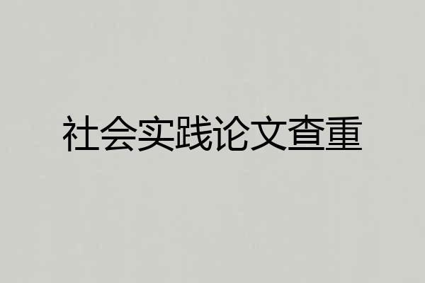 社会实践论文查重