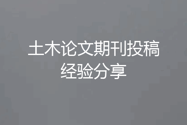 土木论文期刊投稿经验分享