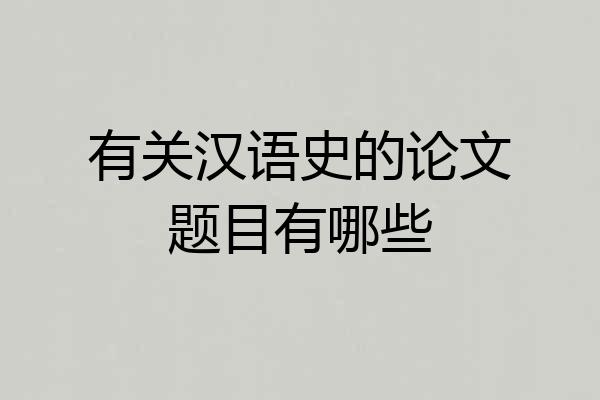 有关汉语史的论文题目有哪些