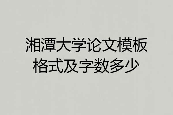 湘潭大学论文模板格式及字数多少