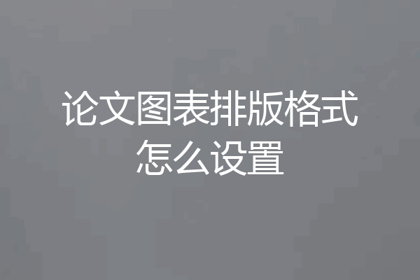 论文图表排版格式怎么设置