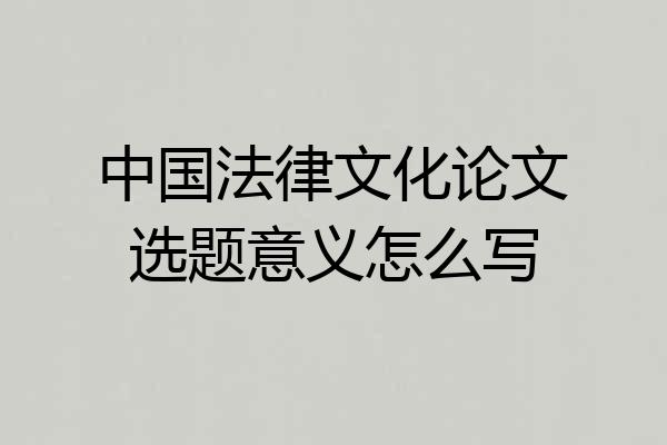 中国法律文化论文选题意义怎么写