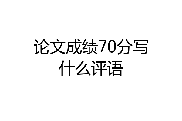 论文成绩70分写什么评语