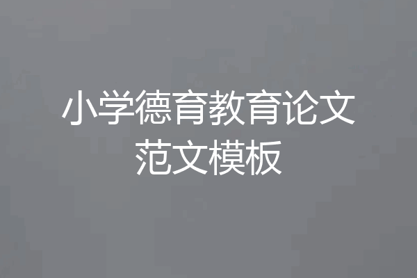 小学德育教育论文范文模板