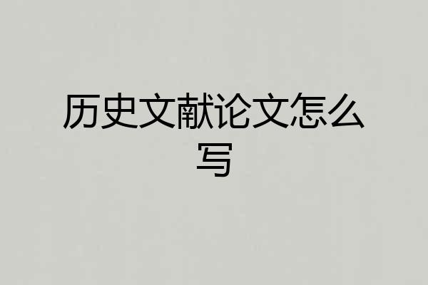 历史文献论文怎么写