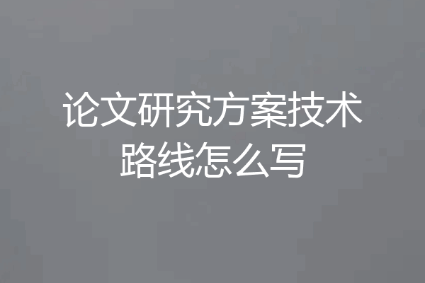 论文研究方案技术路线怎么写