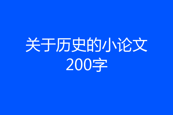 关于历史的小论文200字