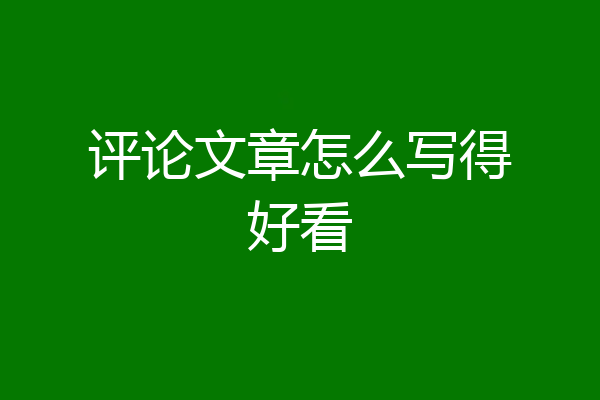 评论文章怎么写得好看