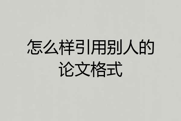 怎么样引用别人的论文格式
