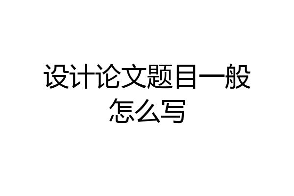 设计论文题目一般怎么写