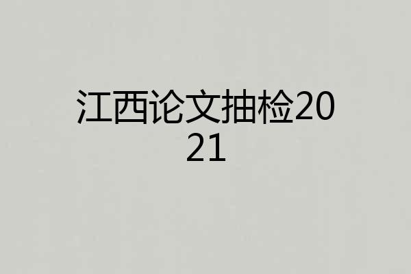 江西论文抽检2021