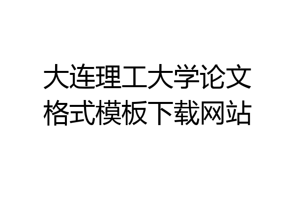 大连理工大学论文格式模板下载网站