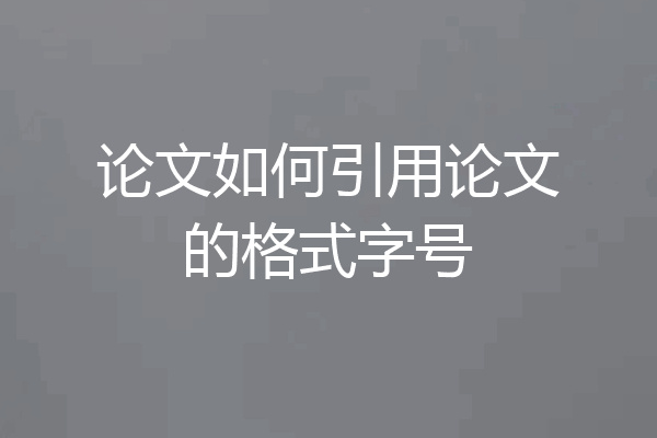论文如何引用论文的格式字号