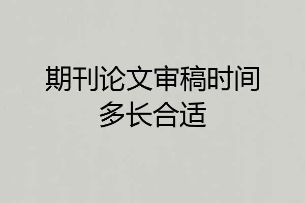 期刊论文审稿时间多长合适