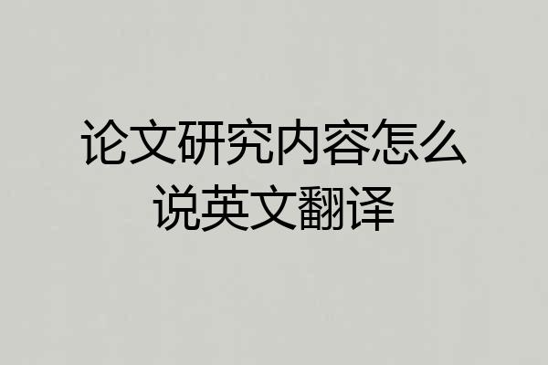 论文研究内容怎么说英文翻译