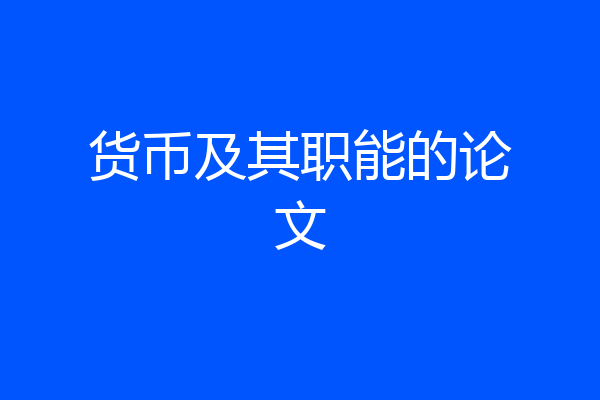 货币及其职能的论文