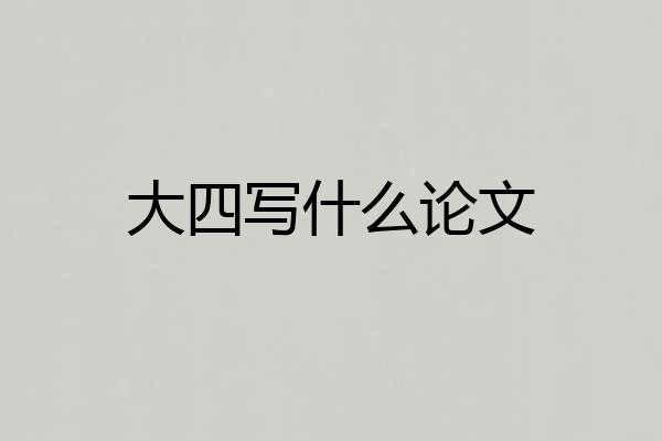 大四写什么论文