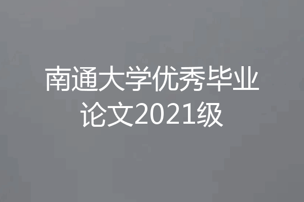 南通大学优秀毕业论文2021级