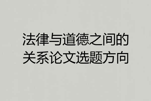 法律与道德之间的关系论文选题方向