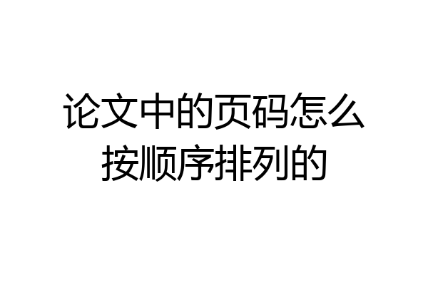 论文中的页码怎么按顺序排列的