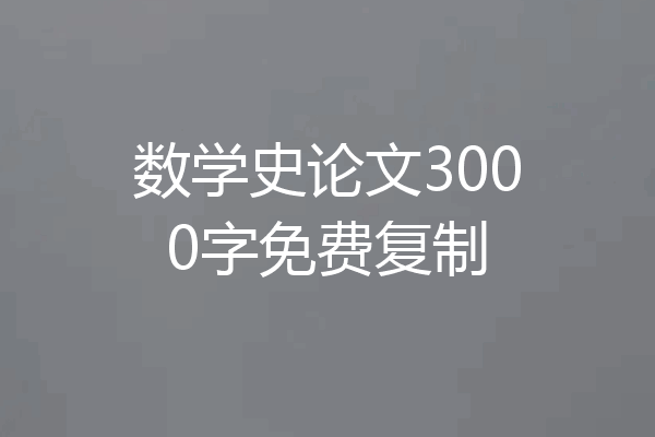 数学史论文3000字免费复制