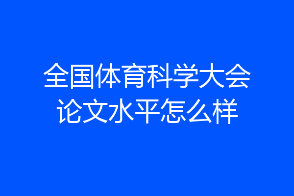 全国体育科学大会论文水平怎么样