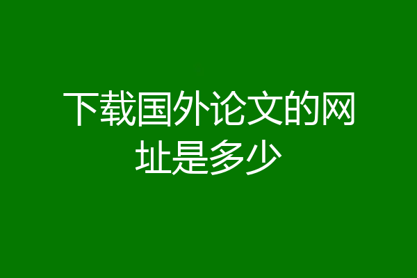 下载国外论文的网址是多少
