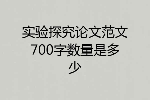 实验探究论文范文700字数量是多少