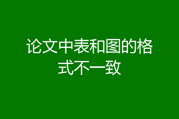 论文中表和图的格式不一致