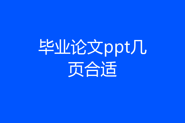 毕业论文ppt几页合适