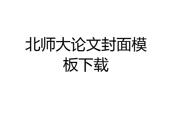 北师大论文封面模板下载