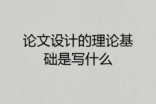 论文设计的理论基础是写什么