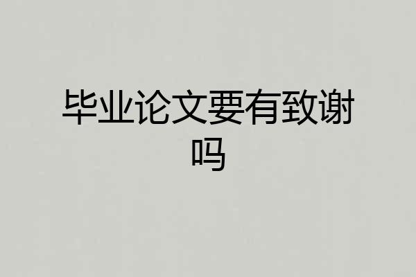 毕业论文要有致谢吗