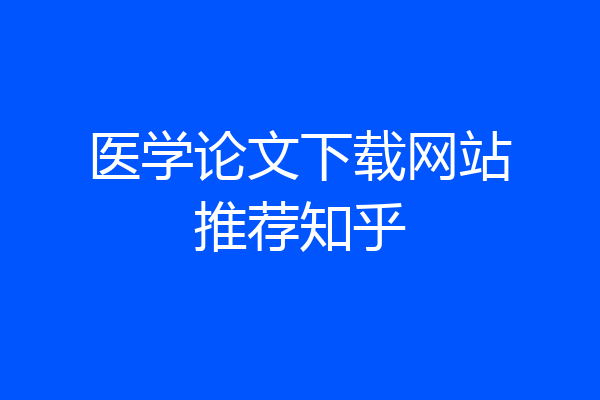 医学论文下载网站推荐知乎