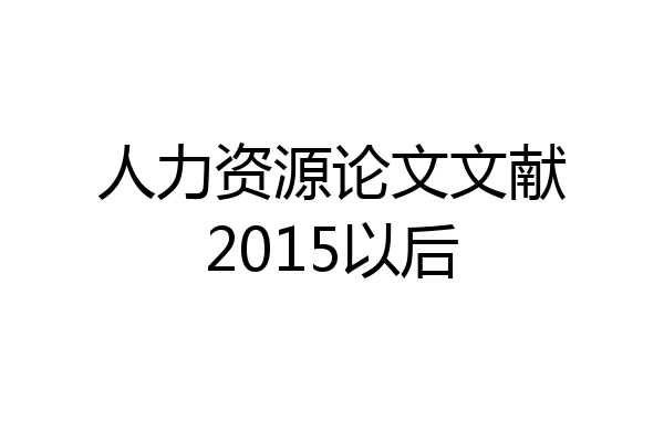 人力资源论文文献2015以后