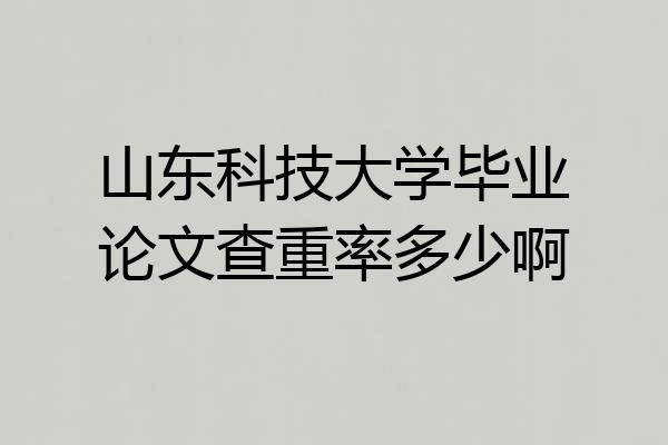 山东科技大学毕业论文查重率多少啊