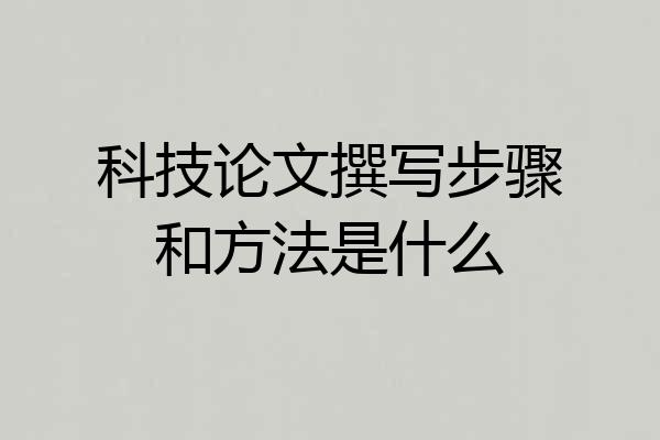 科技论文撰写步骤和方法是什么