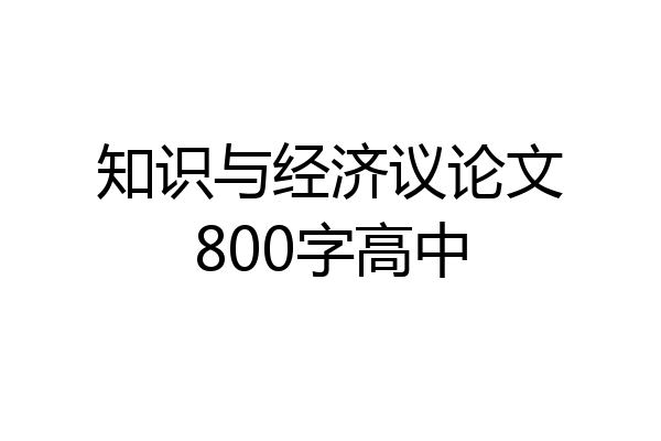 知识与经济议论文800字高中