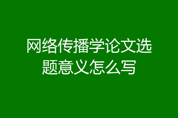 网络传播学论文选题意义怎么写