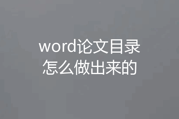 word论文目录怎么做出来的