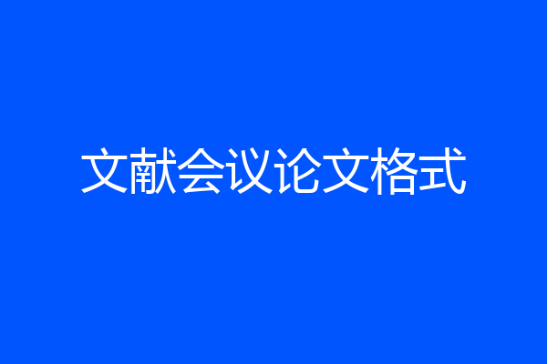 文献会议论文格式