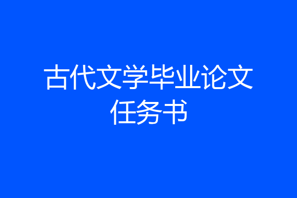 古代文学毕业论文任务书