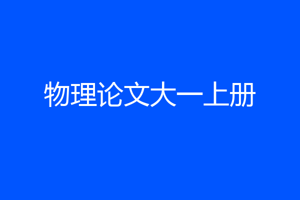 物理论文大一上册