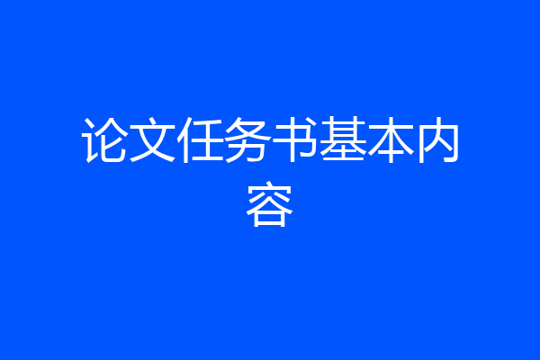 论文任务书基本内容