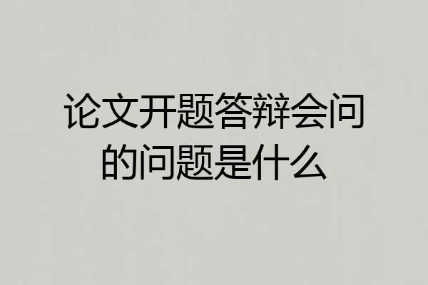 论文开题答辩会问的问题是什么