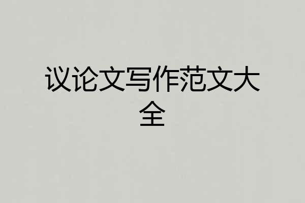议论文写作范文大全