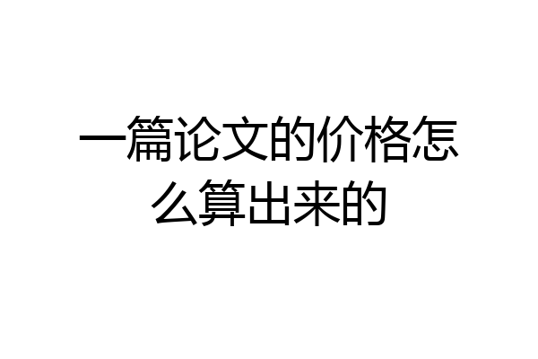 一篇论文的价格怎么算出来的